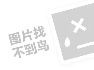 2023阿里巴巴开店一年要多少费用？附注意事项